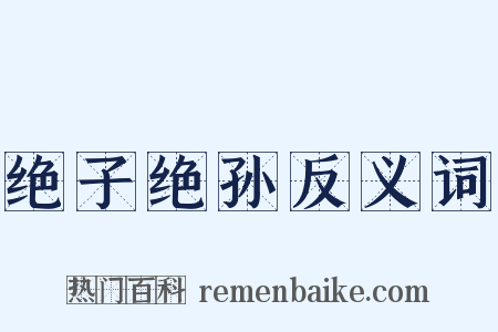 绝子绝孙反义词是什么意思的图片